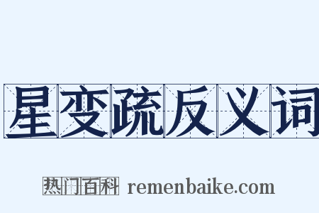 星变疏反义词是什么意思的图片